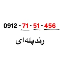 فروش خط 912 کد ۷ رند و خاص