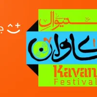 بلیط بومرانی فستیوال کاوان