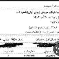 ۲ عدد بلیط VIP کنسرت مهدی دارابی هوروش بند