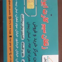 09124651258|سیمکارت|زنجان, |دیوار