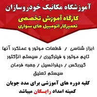 ثبت نام دوره های مهارت مکانیک  خودرو  امیدیه