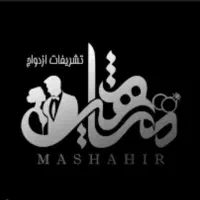 تشریفات مشاهیر