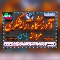 اموزشگاه ارایشگری پارسی