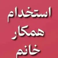 نیازمند منشی خانم مجرد جهت کار در فروشگاه  تاسیسات