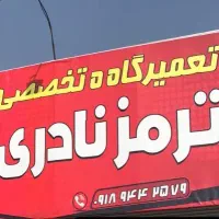 تعمیرگاه ترمز نادری