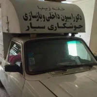 نصاب، نصبیجات،تخریب کار،تعویض کار،تعمیرکار