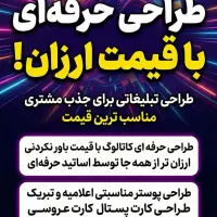 ارزان ترین طراحی، حرفه ای ترین طراحی