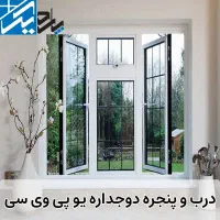 تولید درب و پنجره های دوجداره upvc و آلومینیوم|مصالح و تجهیزات ساختمان|قائم‌شهر, |دیوار