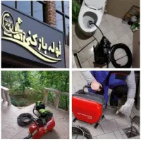 لوله‌بازکنی‌ کل رشت ارازن‌ فوری‌سریع تضمینی۲۴ساعته