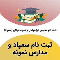 معرفی آموزشگاه جهت آمادگی نمونه دولتی دهم