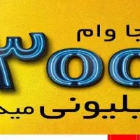 وام مهربانیواعتبارملی وتامین ضامن.خریدوام گیرنده|خدمات مالی، حسابداری، بیمه|کرمانشاه, |دیوار