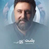 بلیط کنسرت محمد علیزاده