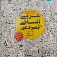 فلسفه و منطق جامع،عربی واقعا جامع ،فرمول ۲۰ دوازهم|کتاب و مجله آموزشی|تهران, تاکسیرانی|دیوار