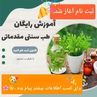 ثبت نام بانوان ودانشجوها آموزش طب سنتی ودرآمدزایی|استخدام بازاریابی و فروش|اصفهان, پرتمان|دیوار