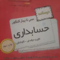 درسنامه حسابداری