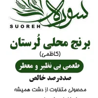 برنج محلی لُرستان