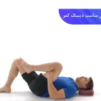 گرفتگی اعضلات پا کمر.|آرایشی، بهداشتی، درمانی|رشت, معلم|دیوار