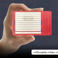 کارت سوخت موتور سیکلت پاتریس ۱۲۵گم کردم