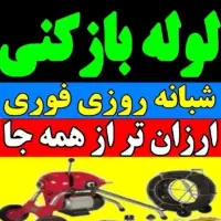 لوله بازکنی موسی آبادالهیه انبیاکاشانی مطهری سالور