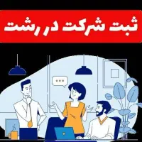 جواز کسب،اخذ و صدور و تمدید (5 روز کاری)