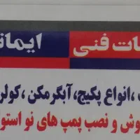 خدمات فنی تعمیر ابگرمکن پمپ اب پکیج کولر تعمیرات