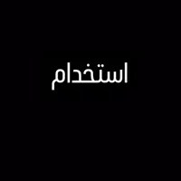 نیازمند همکاری