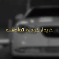 هیوندای النترا 1600cc *مشاوره و خرید خودرو تصادفی*