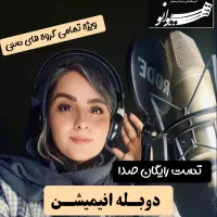 دوبله انیمیشن (آموزش و همکاری)