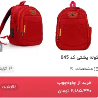 کیف مدرسه مناسب ابتدایی|کیف، کفش، کمربند|یاسوج, |دیوار