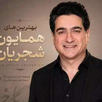 بلیط وی ای پی کنسرت شجریان یکشنبه