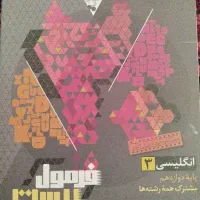 کتاب زبان انگلیسی فرمول بیست پایه دوازدهم