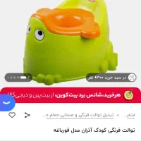 توالت فرنگی کودک مدل اذران|لوازم سرویس بهداشتی|مشهد, نرگس (شهرک غرب)|دیوار