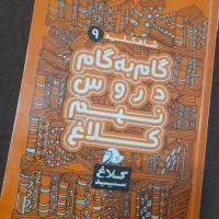 کتاب کمک درسی گام به گام نهم