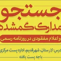 جستجو و اعلام مفقودی مدارک لارستان