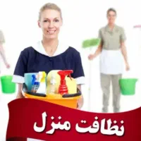 خدمات منزل