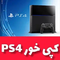 پی اس فور ضمانتی