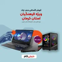 لپ تاپ - کامپیوتر اقساط بدون چک