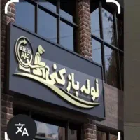 لوله بازکنی شفق امیریه قائمیه وحیدنظر دروازه شیراز