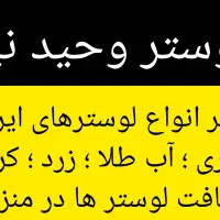 لوستر وحید نیا