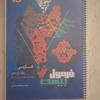 کتاب فرمول بیست فارسی و دروس طلایی یازدهم در حد نو|کتاب و مجله آموزشی|اسلامشهر, شهرک واوان|دیوار