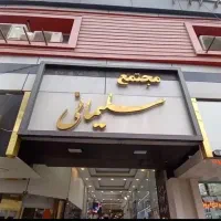 فروش-مغازه-پاساژ-سلیمانی-همکف