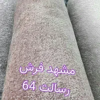 فرشی تافتینگ ،، آخر طاقه ( رسالت 64)