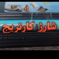 شارژ کارتریج / تعمیرات پرینتر و کامپیوتر