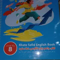 کتاب کمک درسی انگلیسی هشتم خط سفید