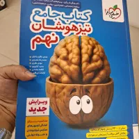 کتاب جامع تیزهوشان نهم