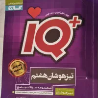 کتاب جامع iQ هشتم تیزهوشان