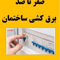 برق کشی و لوله کشی آب