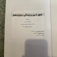 کتاب صور دین زندگی۳ استاد فرزاد صائلی اموزشگاه هدف|کتاب و مجله آموزشی|تهران, زیبادشت|دیوار