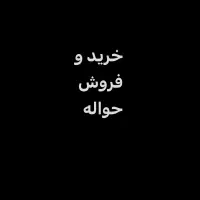 ح و ا ل ه خودرو