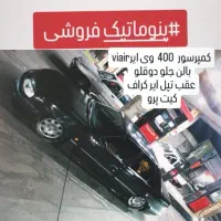 لوازم پنوماتیک سینی باک بوق بادی|قطعات یدکی و لوازم جانبی|قرچک, فردیس|دیوار